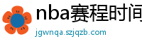 nba赛程时间表